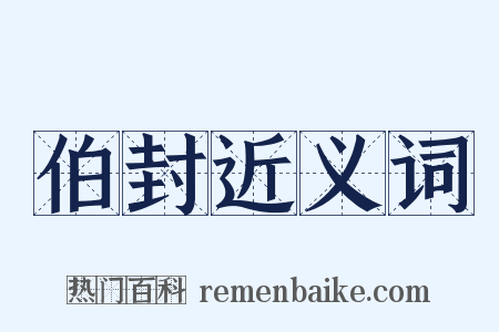 伯封近义词是什么意思的图片